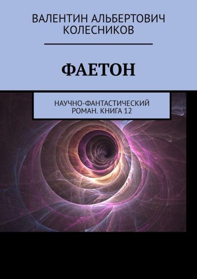 Книга Фаетон. Научно-фантастический роман. Книга 12 (Валентин Альбертович Колесников)