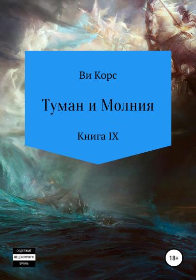 Книга Туман и Молния. Книга IX (Ви Корс)