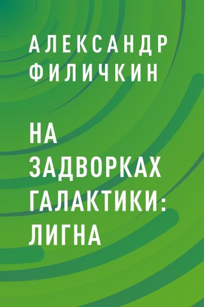 Книга На задворках галактики: Лигна (Александр Тимофеевич Филичкин)