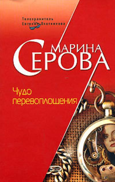 Книга Чудо перевоплощения (Марина Серова)