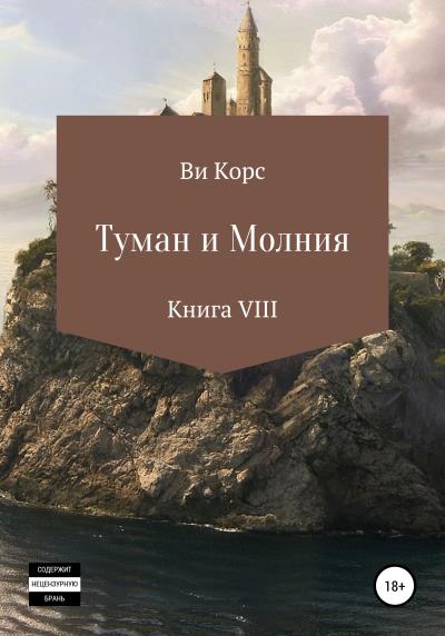 Книга Туман и Молния. Книга VIII (Ви Корс)