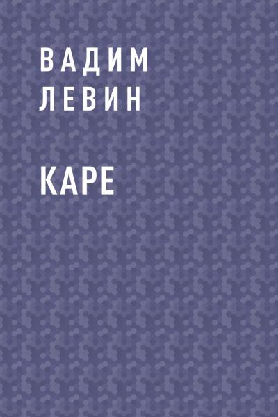 Книга КАРЕ (Вадим Васильевич Лёвин)