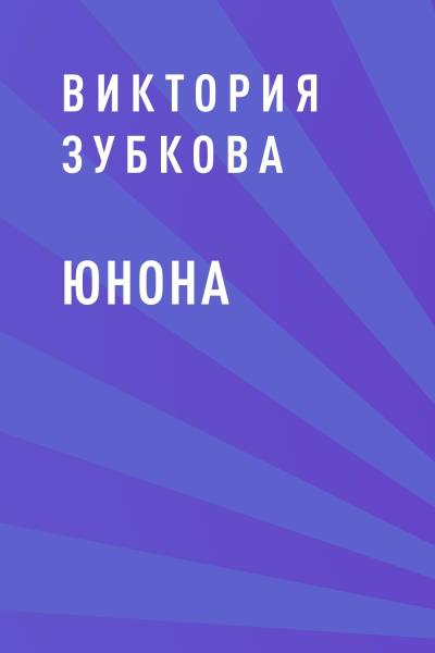 Книга Юнона (Виктория Васильевна Зубкова)