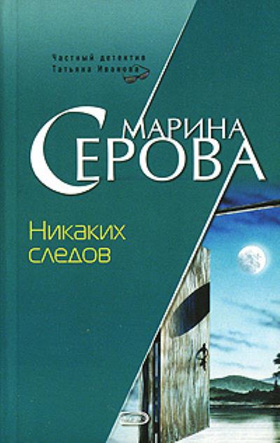 Книга Никаких следов (Марина Серова)