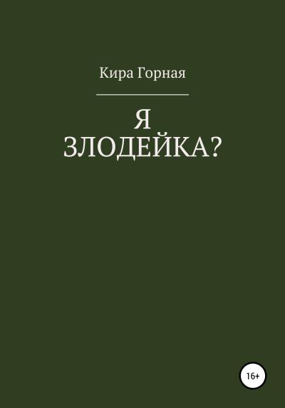 Книга Я злодейка? (Кира Горная)