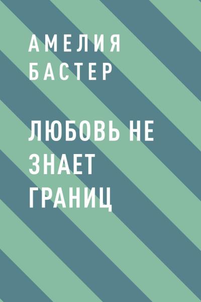 Книга Любовь не знает границ (Амелия Бастер)