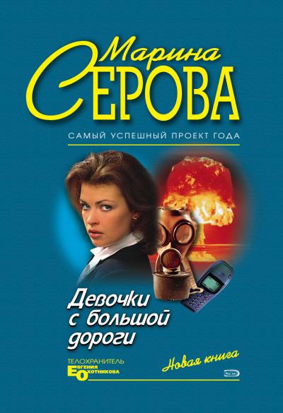 Книга Девочки с большой дороги (Марина Серова)