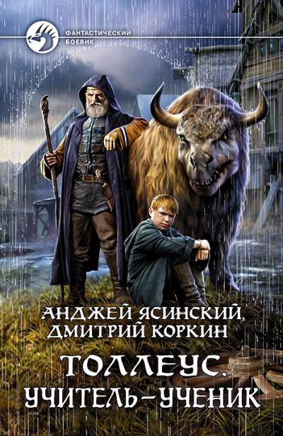 Книга Толлеус. Учитель – ученик (Анджей Ясинский, Дмитрий Коркин)