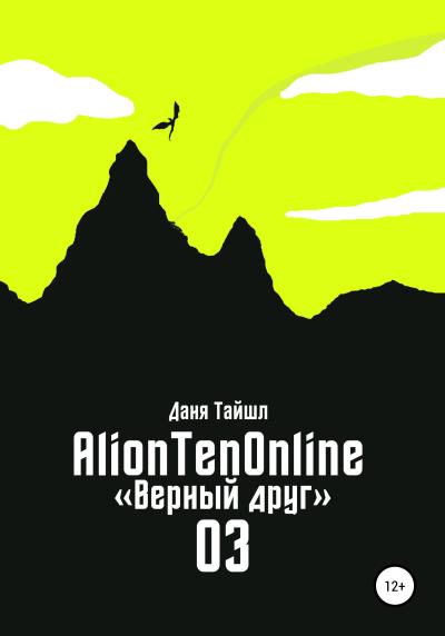 Книга AlionTenOnline «Верный друг» (Даня Тайшл)