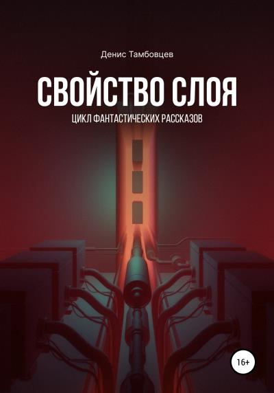 Книга Свойство слоя (Денис Тамбовцев)