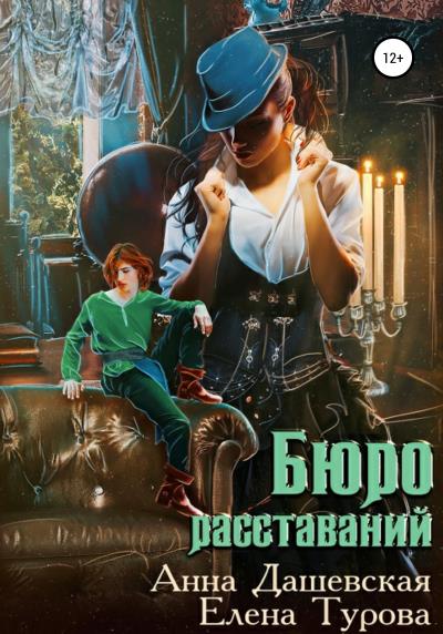 Книга Бюро расставаний (Анна Дашевская, Елена Турова)