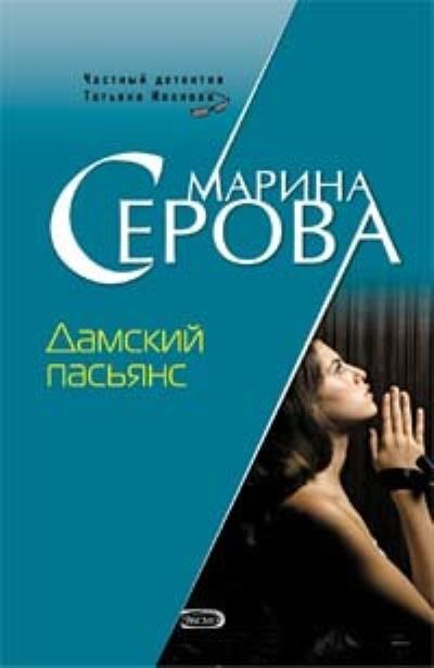 Книга Дамский пасьянс (Марина Серова)