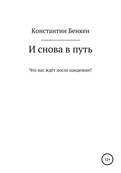 Книга И снова в путь (Константин Бенкен)