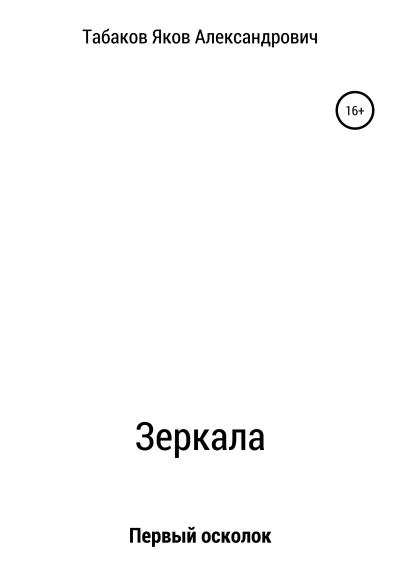 Книга Зеркала. Осколок первый (Яков Александрович Табаков)