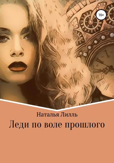 Книга Леди по воле прошлого (Наталья Лилль)