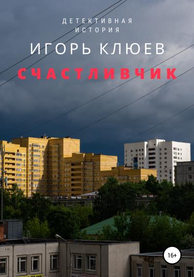 Книга Счастливчик (Игорь Клюев)