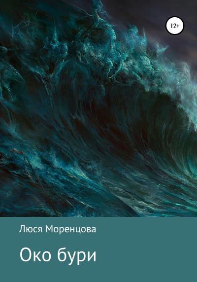 Книга Око бури (Люся Моренцова)