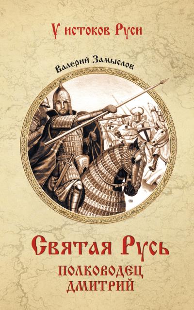 Книга Святая Русь. Полководец Дмитрий (Валерий Александрович Замыслов)