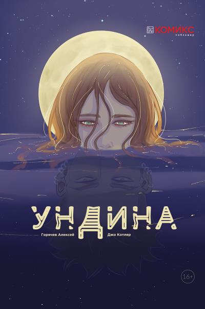 Книга Ундина (Алексей Горячев)