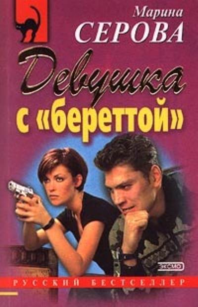 Книга Девушка с береттой (Марина Серова)