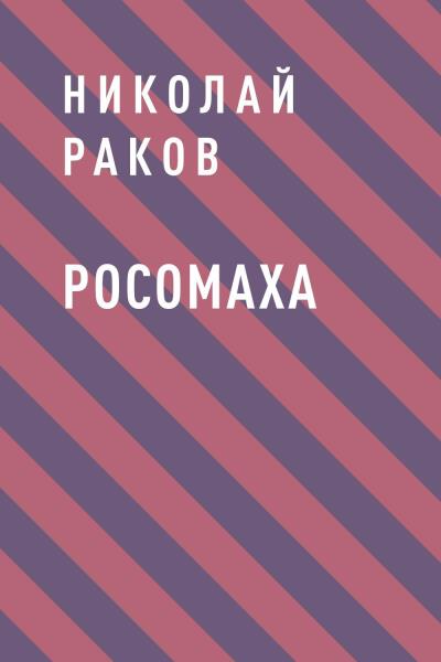 Книга Росомаха (Николай Михайлович Раков)