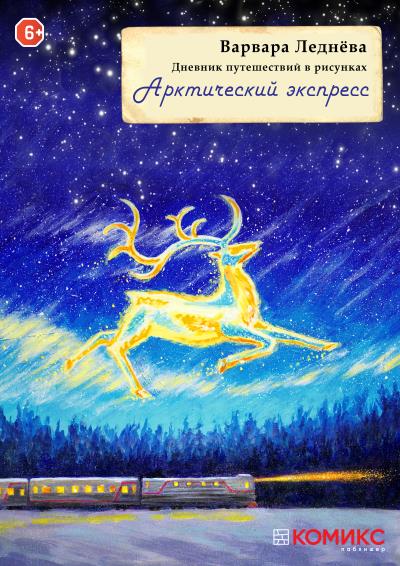 Книга Арктический экспресс (Варвара Леднёва)