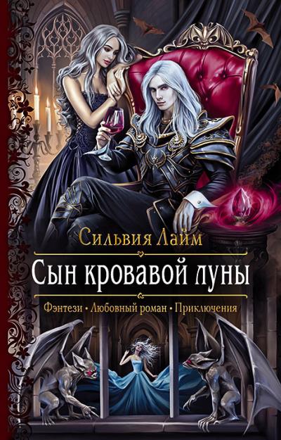 Книга Сын кровавой луны (Сильвия Лайм)