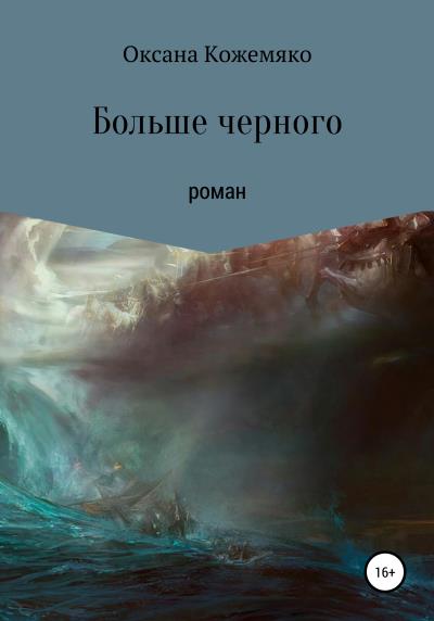 Книга Больше черного (Оксана Кожемяко)