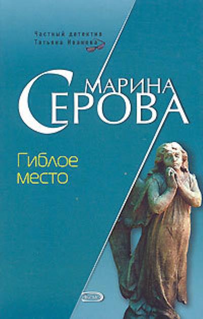 Книга Гиблое место (Марина Серова)