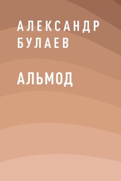 Книга Альмод (Александр Булаев)