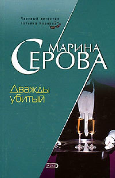 Книга Дважды убитый (Марина Серова)