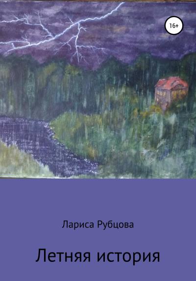 Книга Летняя история (Лариса Анатольевна Рубцова)