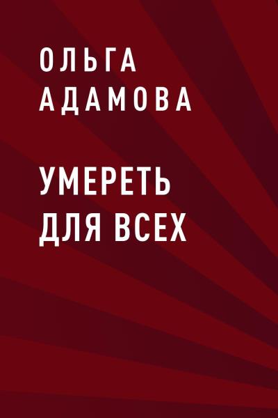 Книга Умереть для всех (Ольга Акимовна Адамова)