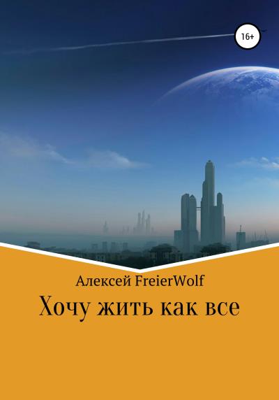 Книга Хочу жить как все (Алексей FreierWolf)