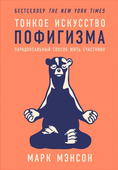 Книга Тонкое искусство пофигизма (Марк Мэнсон)