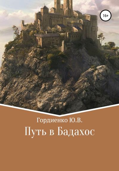 Книга Путь в Бадахос (Юлия Владимировна Гордиенко)