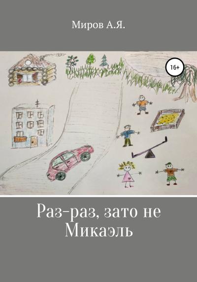 Книга Раз-раз, зато не Микаэль (А. Я. Миров)