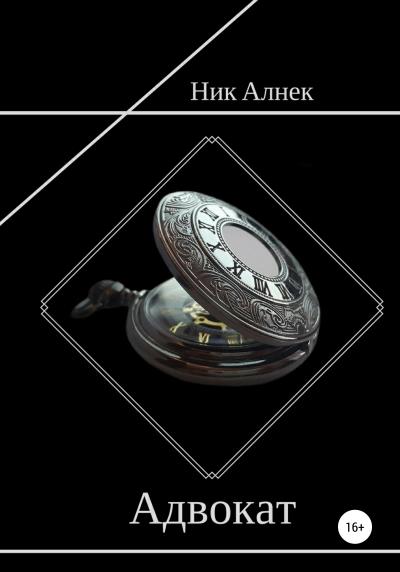 Книга Адвокат (Ник Алнек)