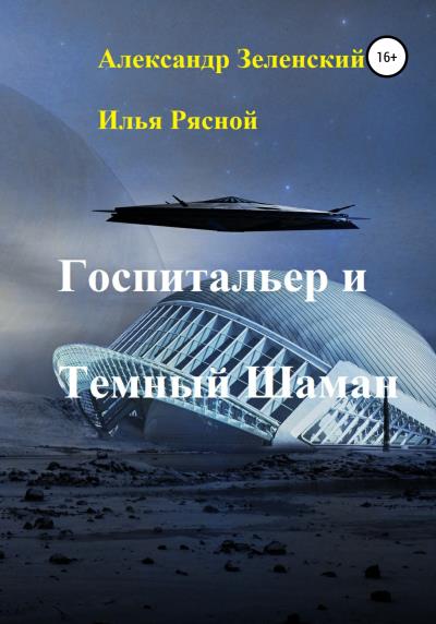 Книга Госпитальер и Темный Шаман (Илья Владимирович Рясной, Александр Григорьевич Зеленский)