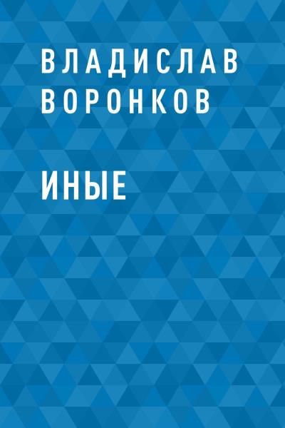 Книга Иные (Владислав Александрович Воронков)