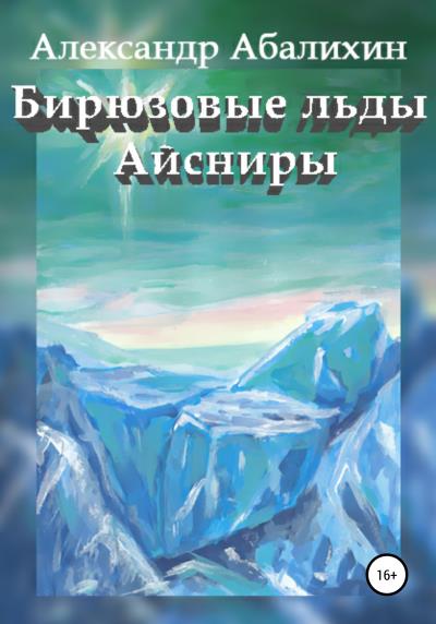 Книга Бирюзовые льды Айсниры (Александр Юрьевич Абалихин)