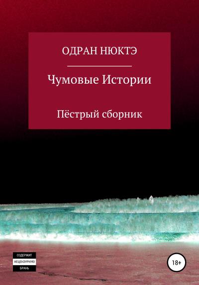 Книга Чумовые истории. Пёстрый сборник (Одран Нюктэ)