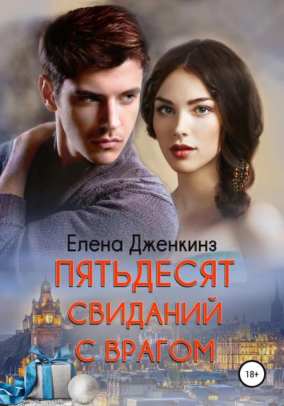 Книга Пятьдесят свиданий с врагом (Елена Дженкинз)