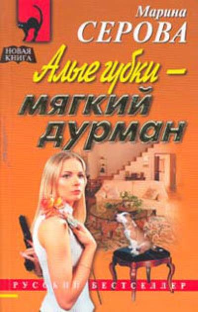 Книга Алые губки – мягкий дурман (Марина Серова)