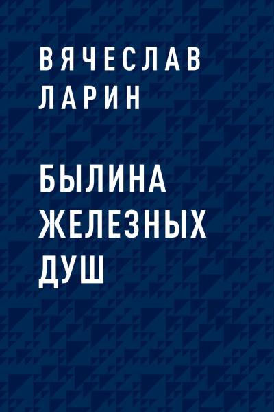 Книга Былина железных душ (Вячеслав Николаевич Ларин)