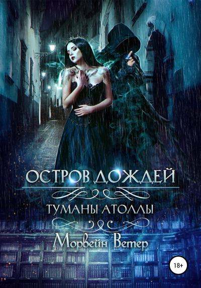 Книга Остров дождей (Морвейн Ветер)