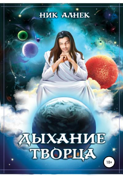 Книга Дыхание Творца (Ник Алнек)