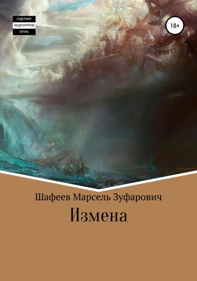 Книга Измена (Марсель Зуфарович Шафеев)