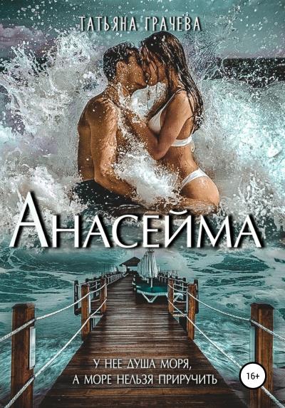 Книга Анасейма (Татьяна Александровна Грачева)