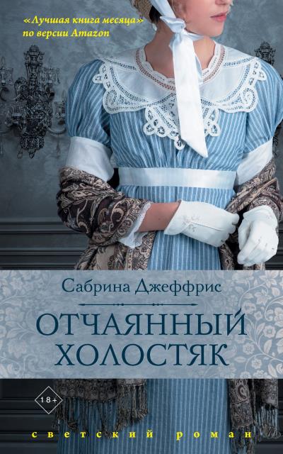 Книга Отчаянный холостяк (Сабрина Джеффрис)